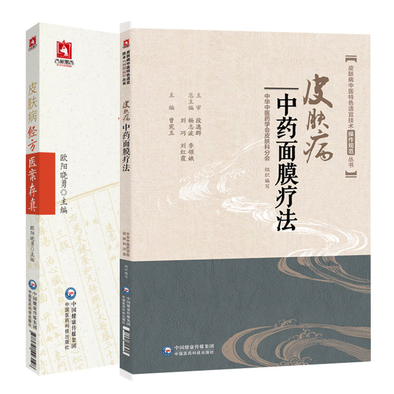 皮肤病经方医案存真+皮肤病中药面膜疗法 2本套装 中西医皮肤科临床医师中医皮肤病经方诊断中西医皮肤病治疗 中国医药科技出版社