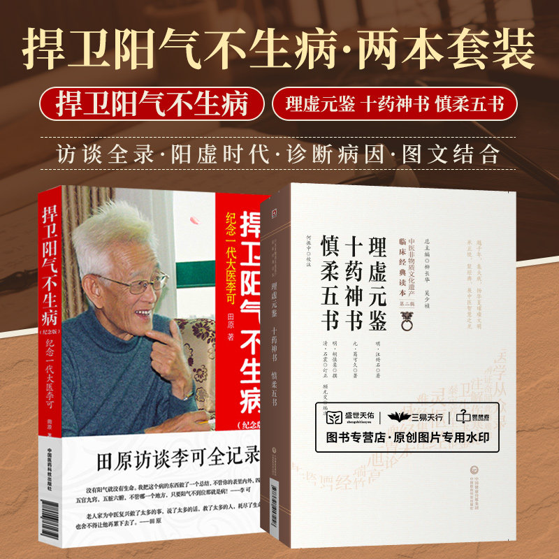 理虚元鉴 十药神书 慎柔五书 中医非物质文化遗产临床经典读本+捍卫阳气不生病纪念一代大医李可 2本套装 中国医药科技出版社
