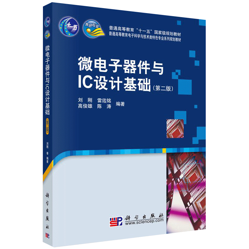 微电子器件与IC设计基础
