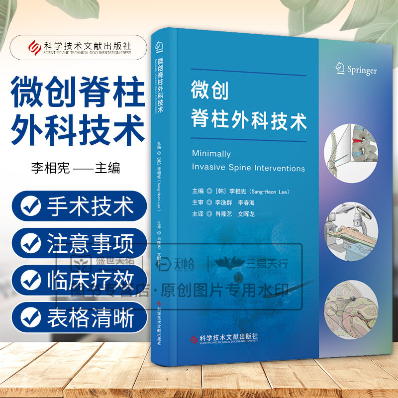 微创脊柱外科技术 李相宪 科学技术文献出版社 手术室注意事项 手术医疗文书 镇静和静脉通路 并发症患者的注意事项 抗凝药物
