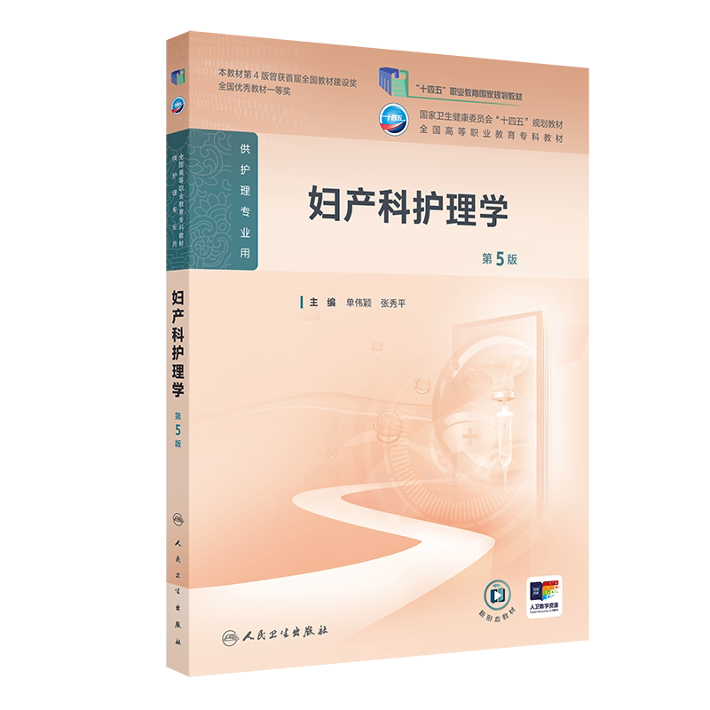 妇产科护理学 第5版 单伟颖等 人民卫生出版社 本教材第4版为十四五职业教育 规划教材  卫生健康委员会十四五规划教材