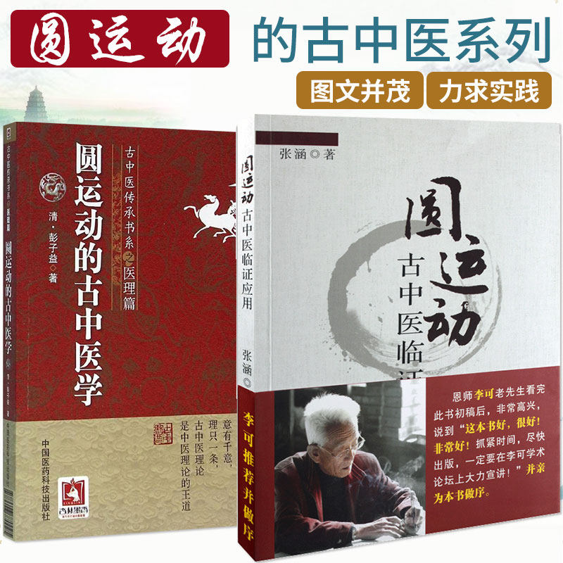 圆运动的古中医学古中医传承书系之医理篇+圆运动古中医临证应用2本医学书籍中医基础理论古方篇李可中医书中国医药科技出版社