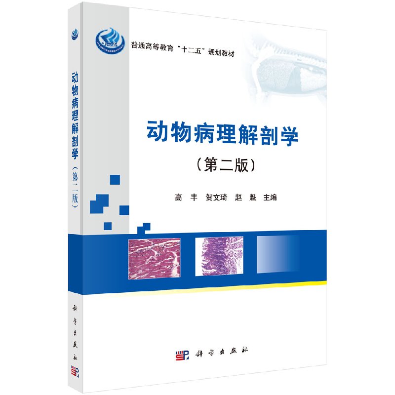 动物病理解剖学(版)
