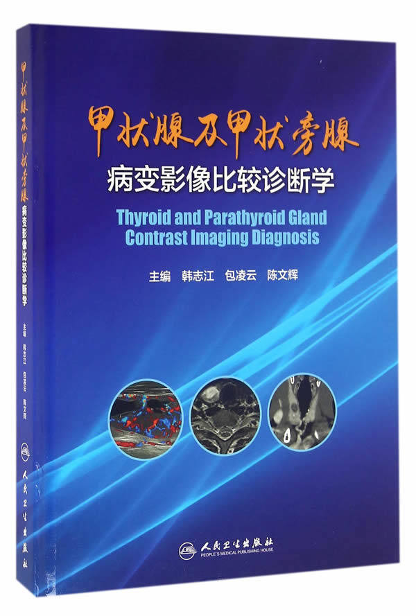正版 甲状腺及甲状旁腺病变影响比较诊断学 韩志江,包凌云,陈文辉 新华书店书  医学 医技学 影像学