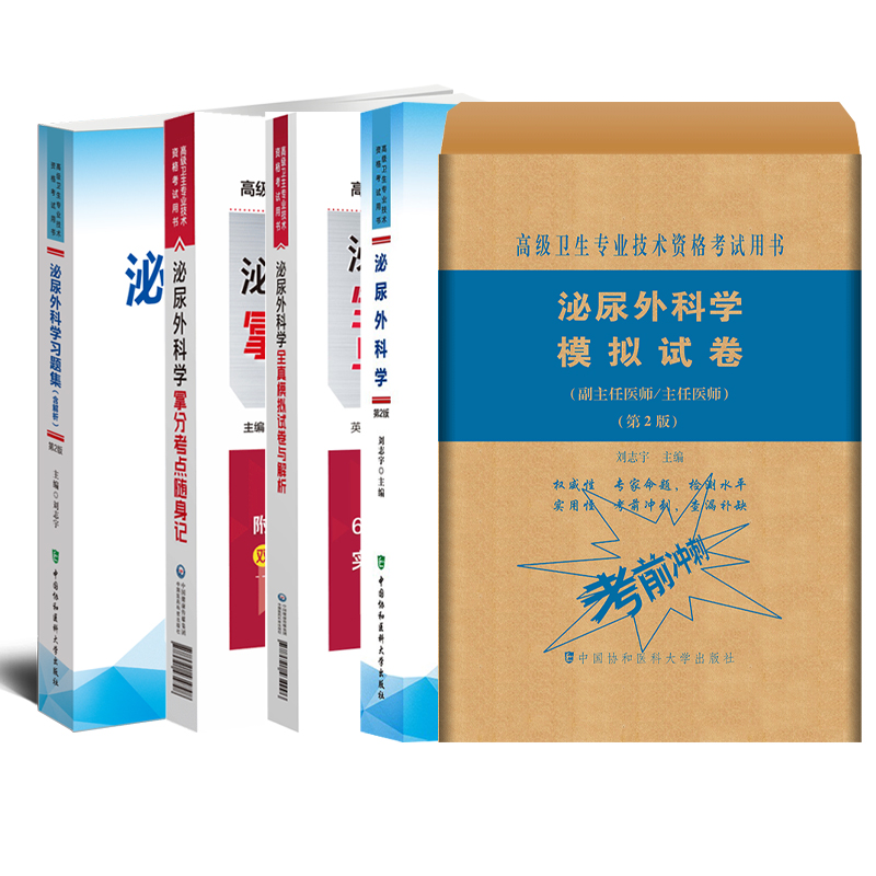 全5册泌尿外科学医师进阶+模拟试卷第2版卫生专业技术资格考试用书+全真模拟试卷与解析+习题集+拿分考点随身记-封面