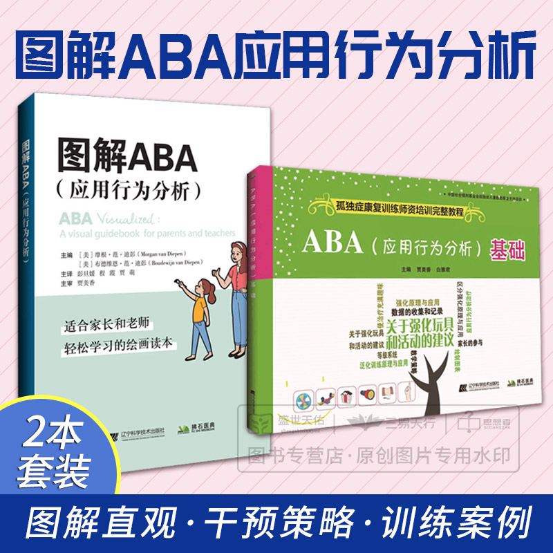 ABA应用行为分析基础+图解ABA应用行为分析 两本套 孤独症康复训练师资培训完整教程 自闭症儿童患者行为分析 辽宁科学技术出版社