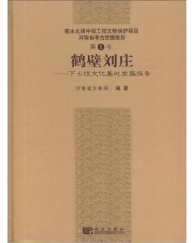鹤壁刘庄下七垣文化墓地发掘报告