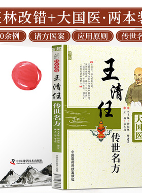 医林改错诸方医案集+王清任传世名方 两本套装 中医书籍 中医临床 通窍活血汤方 黄芪桃红汤医案 解毒活血汤医案 血府逐瘀汤