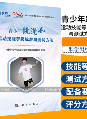 青少年跳绳运动技能等级标准与测试方法 体育运动 全国青少年运动技能等级标准研制组 编 9787030646750 科学出版社