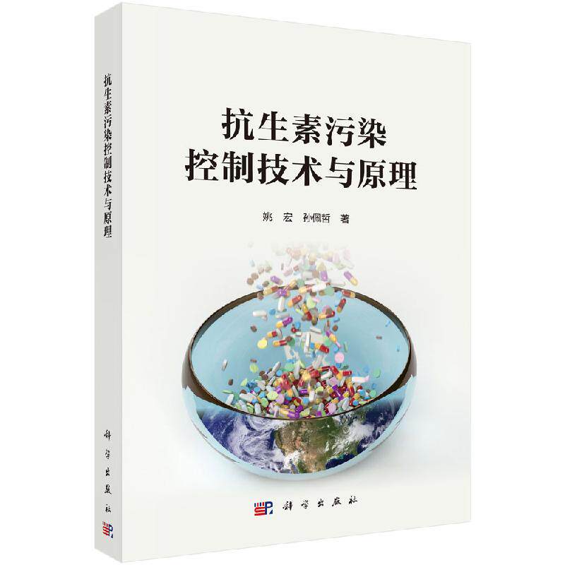 抗生素污染控制技术与原理/姚宏 孙佩哲