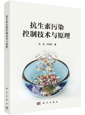 抗生素污染控制技术与原理/姚宏 孙佩哲