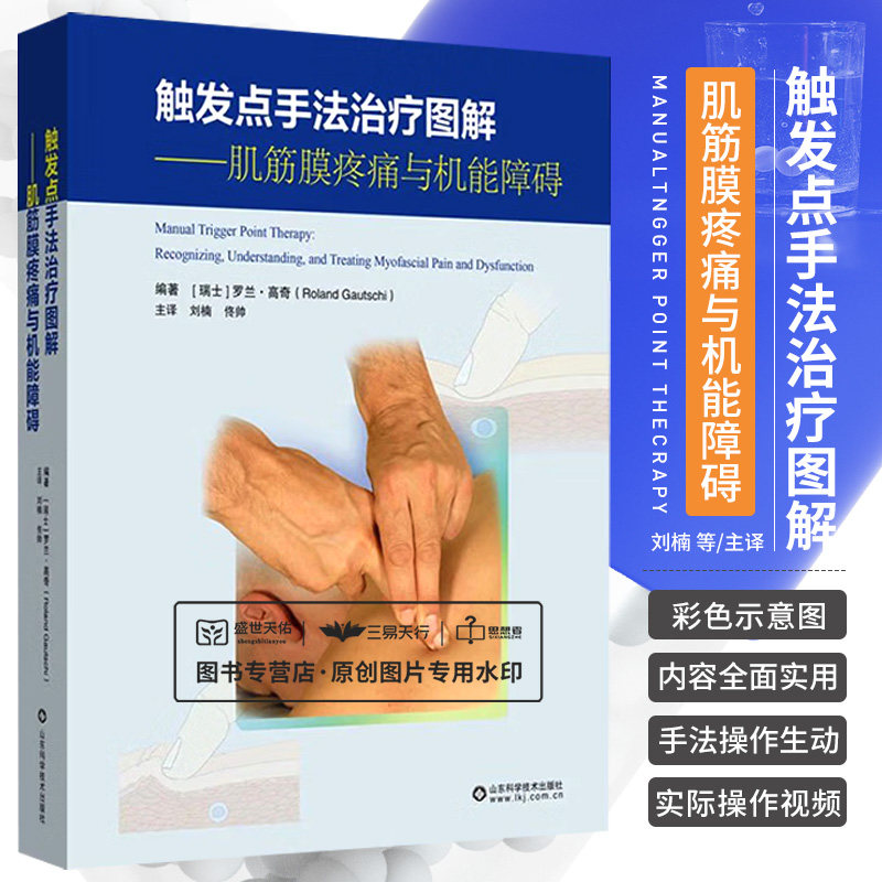 触发点手法治疗图解 肌筋膜疼痛与机能障碍 山东科学技术出版社本书比较详细地介绍了扳机点的形成机制解剖学特点扳机点治疗要点