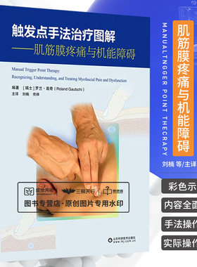 触发点手法治疗图解 肌筋膜疼痛与机能障碍  山东科学技术出版社本书比较详细地介绍了扳机点的形成机制解剖学特点扳机点治疗要点