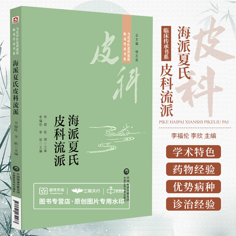 海派夏氏皮科流派 当代中医皮科流派临床传承书系 内治十五法和外治三大法进行了阐述 李福伦 李欣主编 中国医药科技出版社