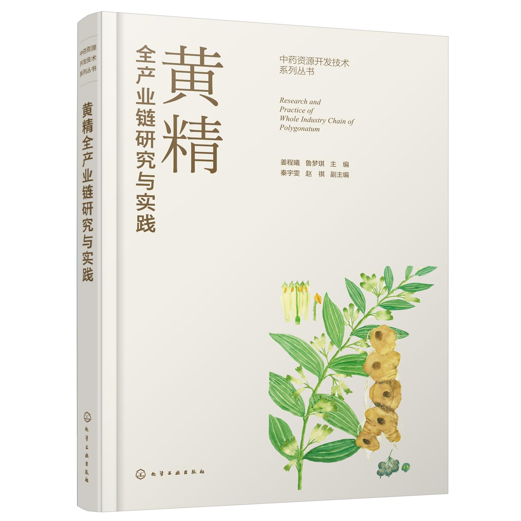 黄精全产业链研究与实践 姜程曦 鲁梦琪主编 化学工业出版社 中药资源开发技术系列丛书 黄精的种源鉴定与种植 药用与保健