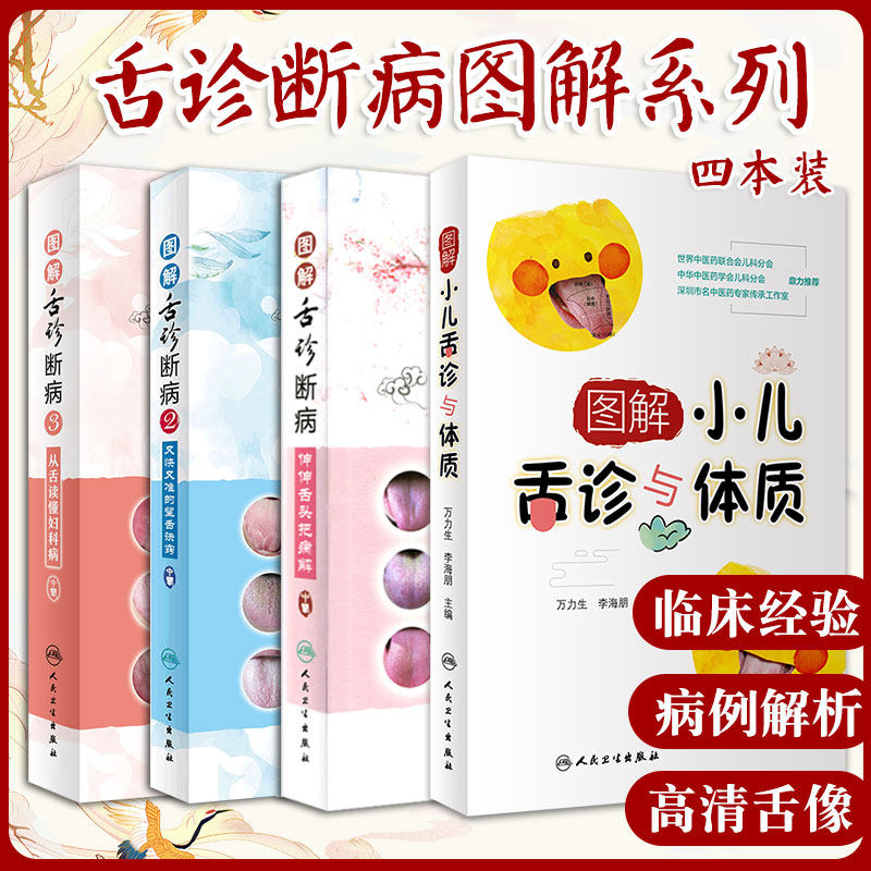 图解小儿舌诊与体质+图解舌诊断病 伸伸舌头把病解+图解舌诊断病2+图解舌诊断病3 四本套装 中医舌像舌苔舌象辨析病症 学舌苔舌诊