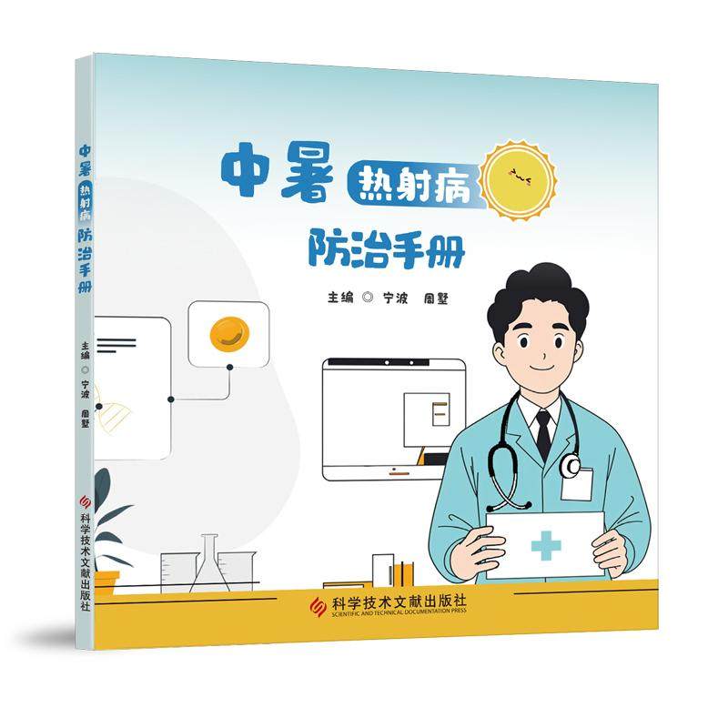 中暑 热射病防治手册 宁波 周墅主编 用漫画的形式讲述暑热射病相关的基本概念 中暑症状 中暑热射病患病危险因素 科学技术文献