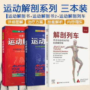 身体技能解析书 三本套装 运动者要读透 肌肉塑造健身 人体运动解剖学图谱 运动解剖书2 全3册运动解剖书 运动解剖列车