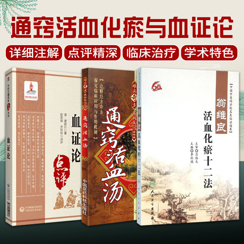 通窍活血汤+翁维良活血化瘀十二法+血证论中医古籍名家点评丛书 3本 诠释经方奇方 探究临床应用与作用机制 适合广大中医学生参考