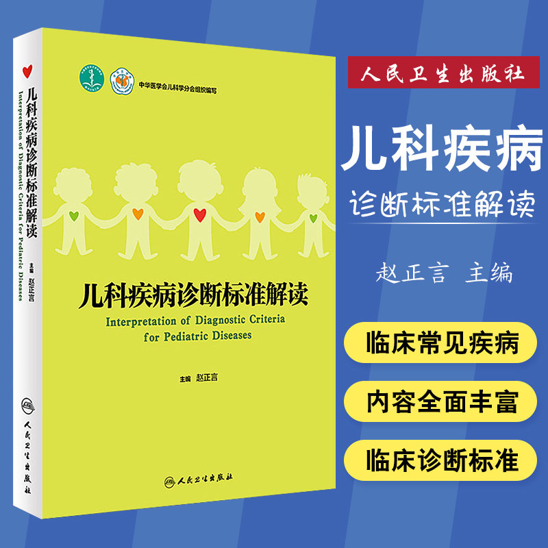 S 儿科疾病诊断标准解读 赵正言 主编 9787117259972 儿科学 2018年4月参考书中华医学会儿科学丛书 儿科临床工具书人民卫生出版社