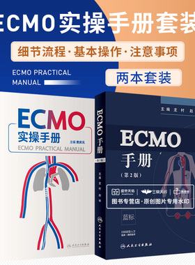 ECMO实操手册+ECMO手册 第2版 2本套装 急性呼吸窘迫综合征适应证 ECMO装置的撤除 ECMO的模式及建立 并发症处理 人民卫生出版社