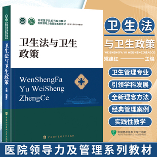 卫生法与卫生政策 医院领导力及管理系列教材 供卫生管理专业使用 融入经典管理案例 实践性教学 姚建红 中国协和医科大学出版社