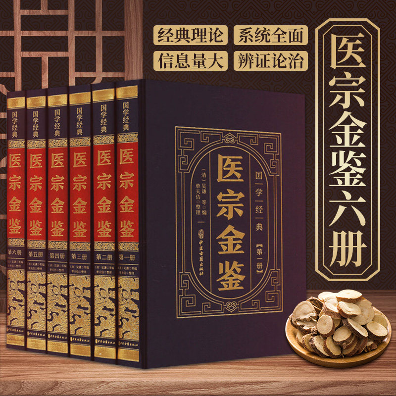 医宗金鉴 全6册 吴谦 中医古籍出版社 中医发展历程中形成的经典理论 诊法 药方等 临床医学 中医传世经典 临床百科全书
