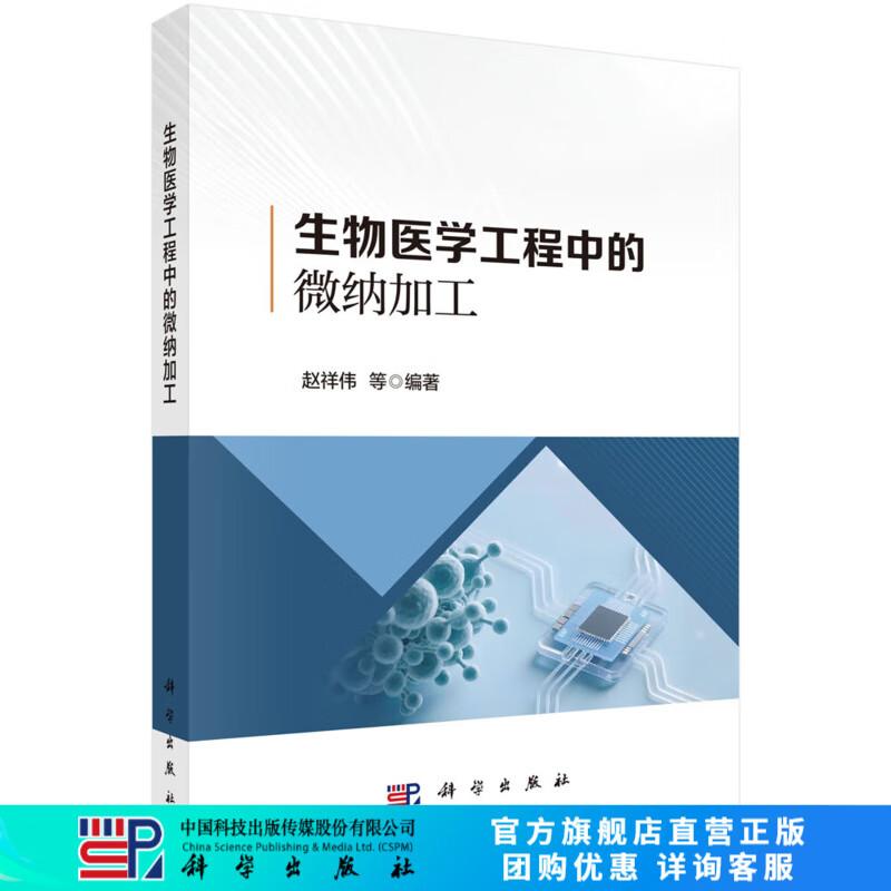 生物医学工程中的微纳加工 赵祥伟 生物医学工程领域中的微纳制造技术 微细切削加工技术 微纳压印技术 科学出版社9787030792235