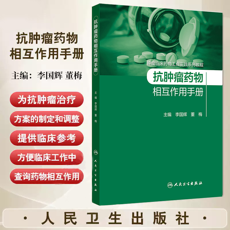 抗肿瘤药物相互作用手册 李国辉等著 汇集临床肿瘤治疗方案中常见和新型抗肿瘤药物对DDI进行汇总整理 提供参考 人民卫生出版社