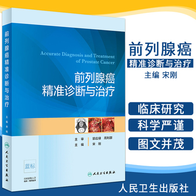 前列腺癌精准诊断与治疗 新进展将是近5年的前列腺癌精准医学领域的热点话题和发展方向 宋刚主编 人民卫生出版社