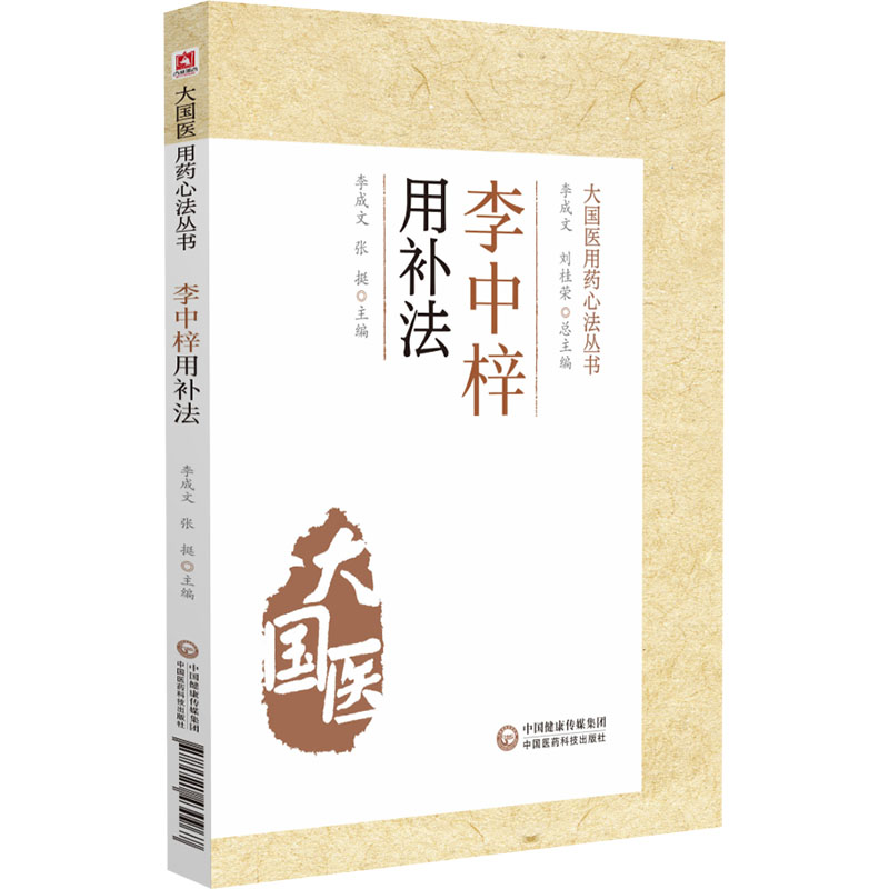 李中梓用补法大国医用药心法丛书中医临床供中医临床工作者中医院校学生学习参考李成文张挺主编中国医药科技出版社