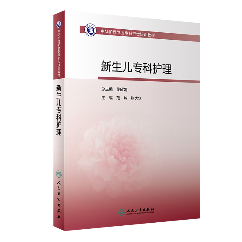 新生儿专科护理 中华护理学会专科护士培训教材新生儿用药急救疾病婴幼儿护理黄疸人民卫生出版社育儿书籍大全护士