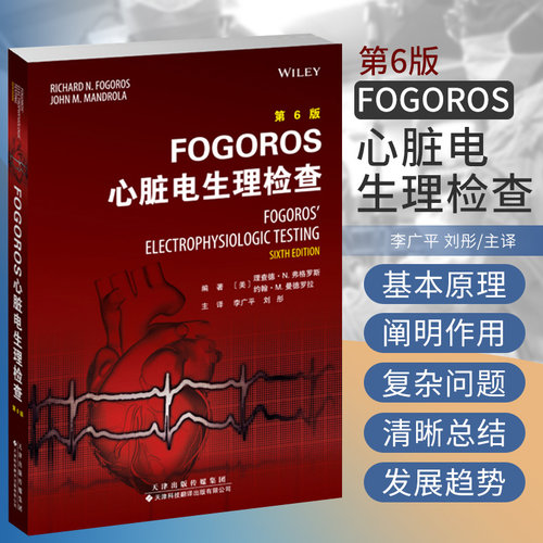 FOGOROS心脏电生理检查 李广平 刘彤 译 电生理检查在心律失常的评估和治疗中的应用 天津科技翻译出版公司 9787543341203