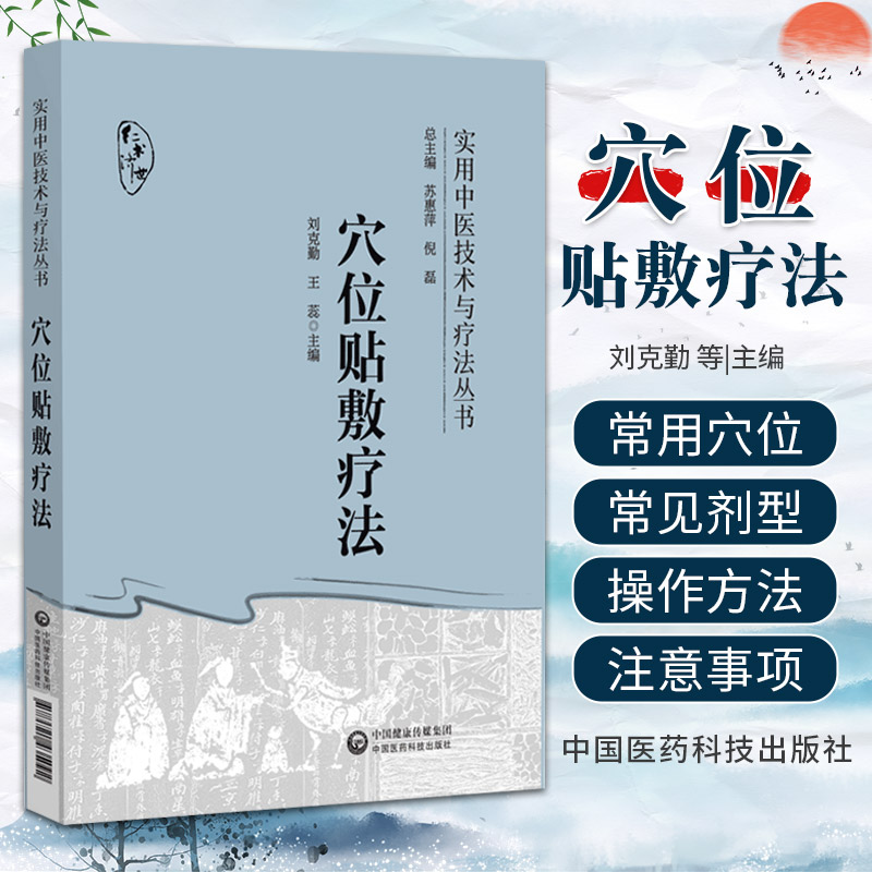 穴位贴敷疗法 实用中医技术与疗法丛书 中国医药科技出版社 穴位贴敷疗法的历史源流 中医药理论依据 适应范围 常用药物三伏贴