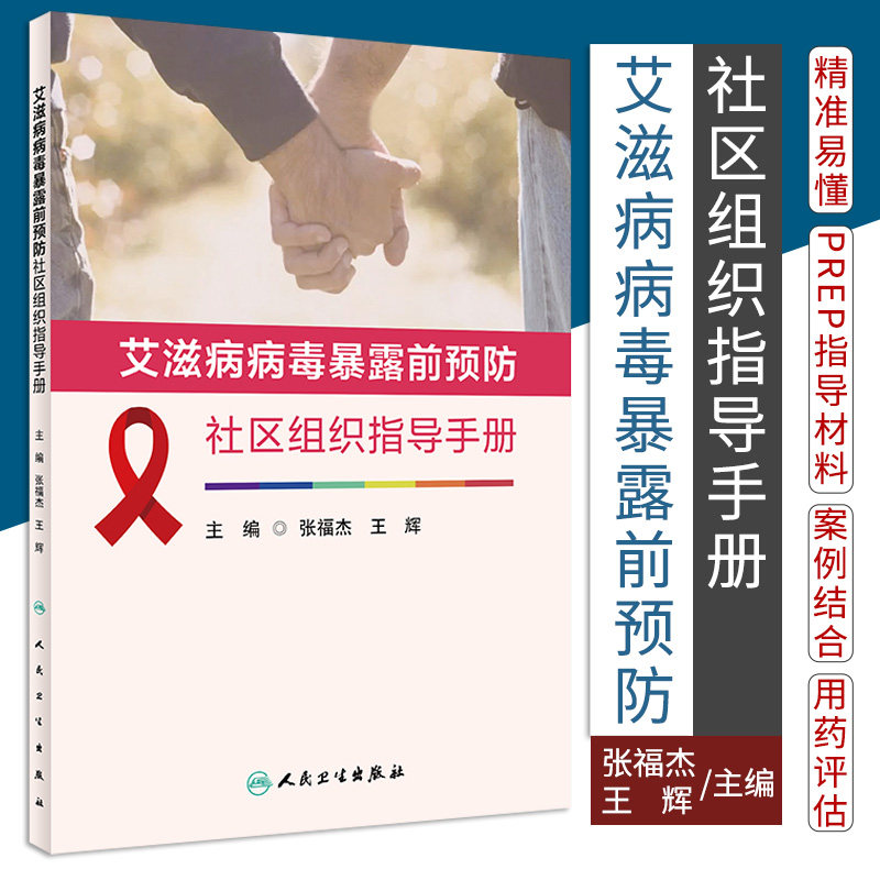 艾滋病病毒暴露前预防社区组织指导手册 张福杰 辉 主编 PrEP基本原理 有效性 安全性 等 人民卫生出版社 9787117318853