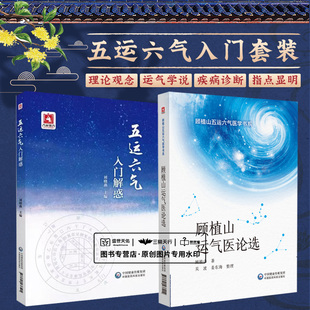 顾植山运气医论选 顾植山五运六气医学书系+五运六气入门解惑 2本套装  中国医药科技出版社  基本学会运用五运六气诊断