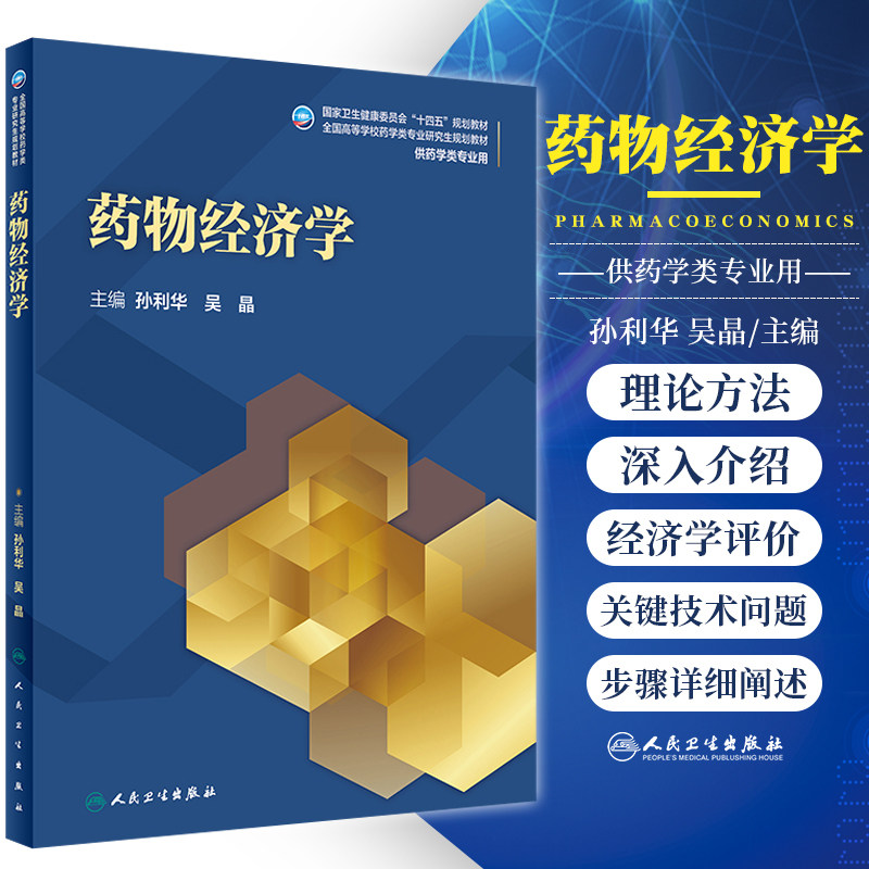 药物经济学 孙利华 吴晶 主编 卫生健康委员会十四五规划教材 供药学类专业使用 研究生教材 人民卫生出版社 9787117322683