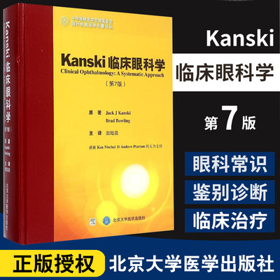 正版 Kanski临床眼科学(第7版) 坎斯奇 (Jack JKanski), 保令 (Brad Bowling), 赵培书 医学 眼科学