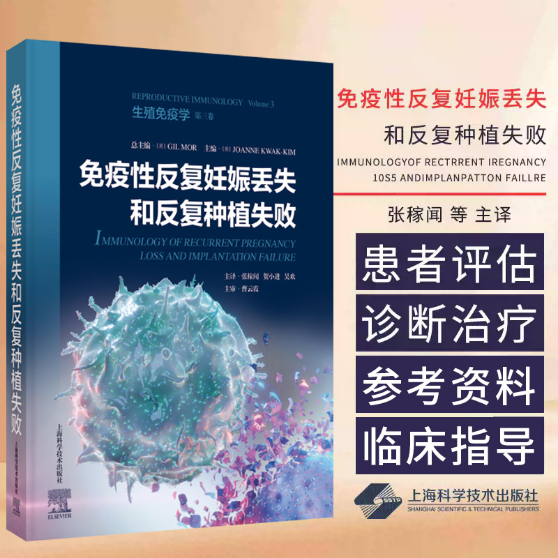 免疫性反复妊娠丢失和反复种植失败 生殖免疫学第三卷 吉尔·莫尔 上海科学技术出版社 肥大细胞病理学与生殖障碍 子宫内膜异位症