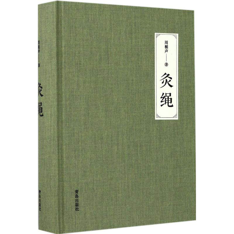 xh灸绳精装本周楣声中医临床养生针灸艾灸书籍灸穴经典按压按摩书疗法针灸学基础理论中医学灸疗宝鉴临床谢锡亮灸法大全书基本功