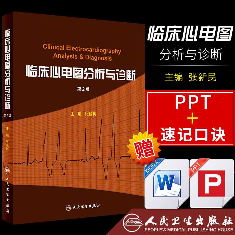 临床心电图分析与诊断 第2版 内科学赠送PPT+速记口诀 心电图诊断手册 心电图掌中宝 心电图书籍 明明白白心电图 人民卫生出版社