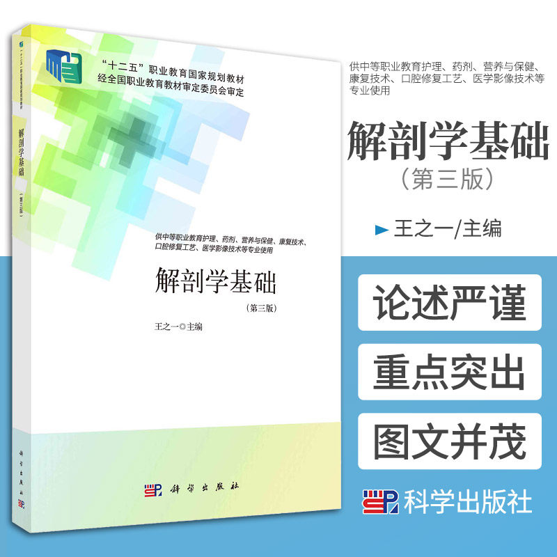 解剖学基础 第三版 中职护理 之一 主编 基本组织 运动系统 呼吸系统 神经系统的传导通路 医学书籍 科学出版社 9787030690364
