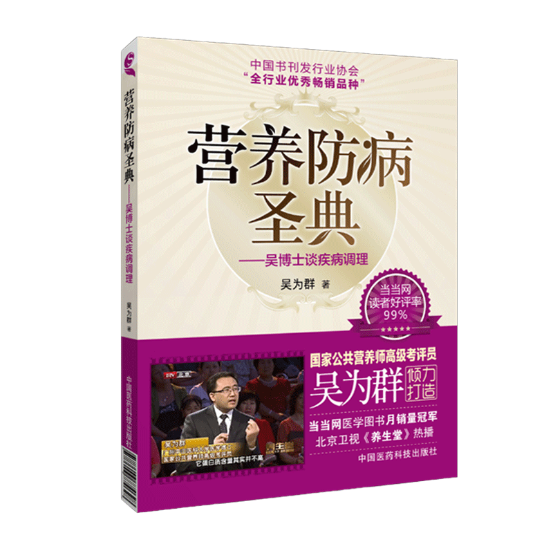 正版 营养防病圣典 吴博士谈疾病调理 吴为群 保健养生 健康百科书籍