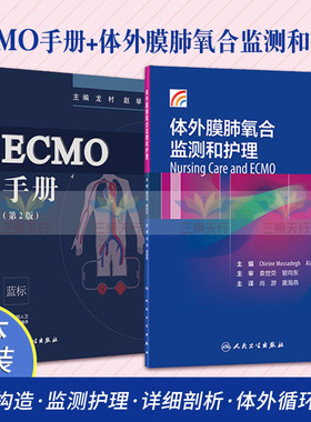 ECMO手册 第2版+体外膜肺氧合监测和护理 两本套装 重症心肺功能衰竭 体外膜肺氧合 临床医学手册可搭ECMO体外膜肺氧合ICU医师