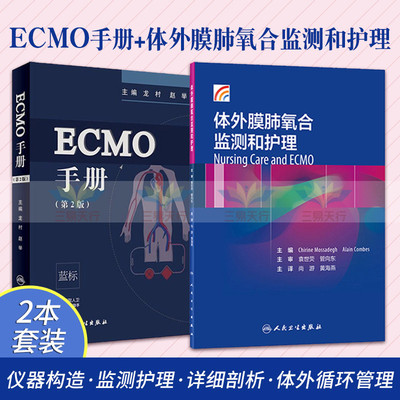 ECMO手册 第2版+体外膜肺氧合监测和护理 两本套装 重症心肺功能衰竭 体外膜肺氧合 临床医学手册可搭ECMO体外膜肺氧合ICU医师