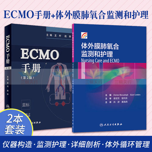 ECMO手册 第2版+体外膜肺氧合监测和护理 两本套装 重症心肺功能衰竭 体外膜肺氧合 临床医学手册可搭ECMO体外膜肺氧合ICU医师