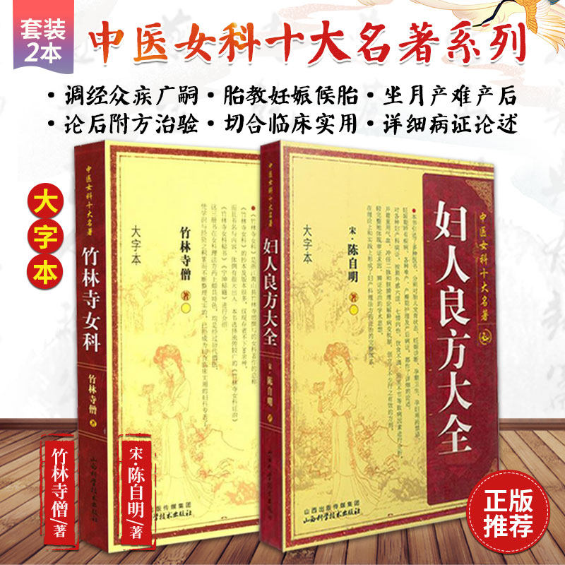 妇人良方大全+竹林寺女科 套装两本 中医女科十大名著 中医书籍大全 中医妇科学 中医良方 妇科病书籍 山西科学技术出版社