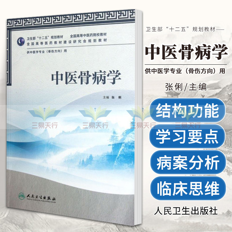 正版中医骨病学张俐9787117160056人民卫生 书籍/杂志/报纸 中医 原图主图