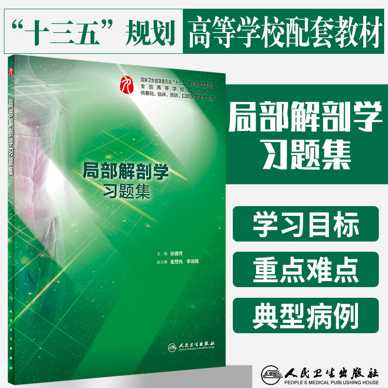 正版 局部解剖学习题集书籍 十三五规划教材 供基础 临床 预防 口腔医学类专业用配套教材 张雅芳 主编 人民卫生出版社