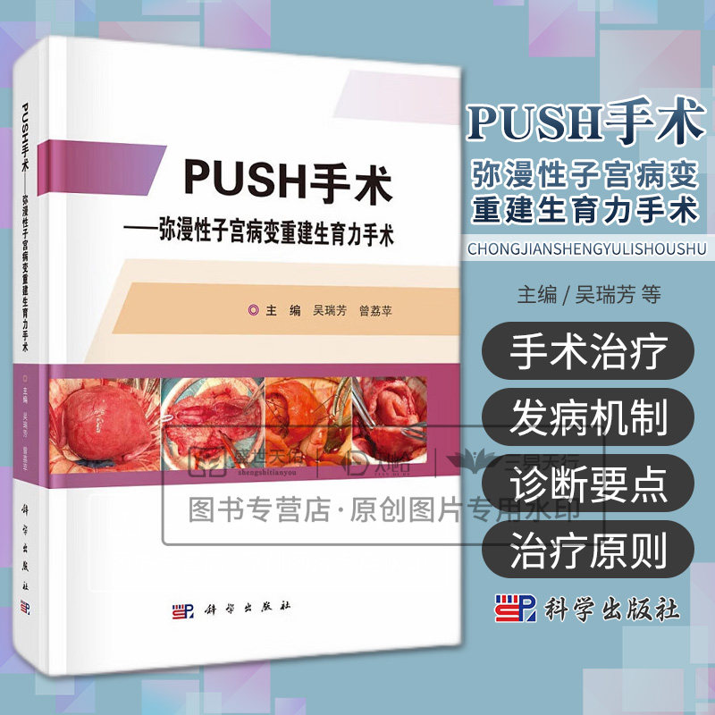 PUSH手术--弥漫性子宫病变重建生育力手术 吴瑞芳 曾荔苹主编 科学出版社 生育功能损伤与生育力保护 保持宫颈管黏膜的完整性